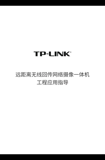 TP-LINK 远距离无线回传网络摄像一体机工程应用指导